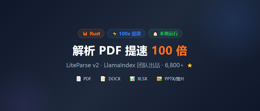 近7k Star！解析PDF提速100倍，这个Rust重写的文档解析器让风扇终于不转了