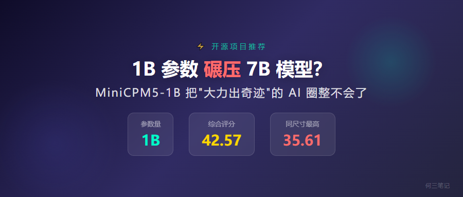 近万Star！1B参数碾压7B模型，MiniCPM5把"大力出奇迹"的AI圈整不会了