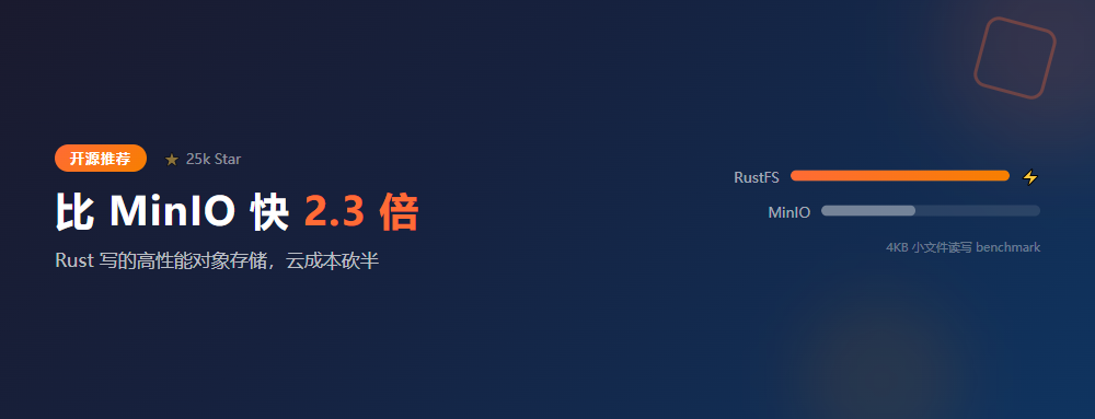近 2.5 万 Star！比 MinIO 快 2.3 倍，这个 Rust 写的对象存储让云成本砍半