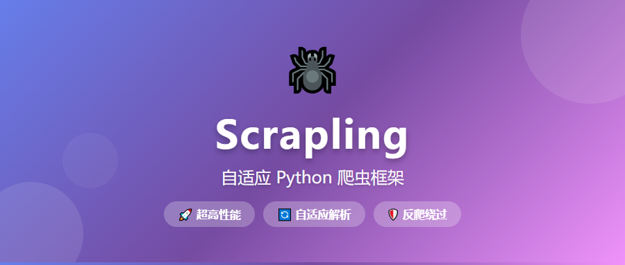网站改版也不怕！Scrapling 自适应爬虫框架让爬虫开发更简单
