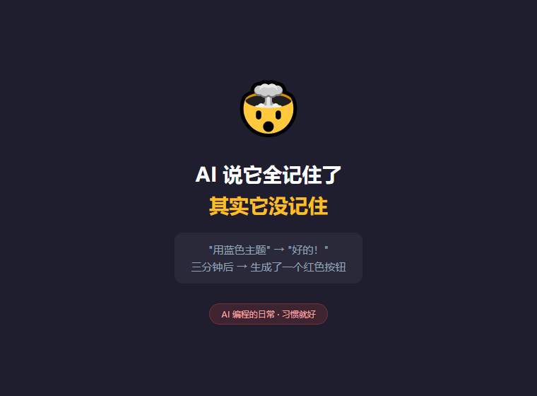 AI 说它记住了,其实它没记住