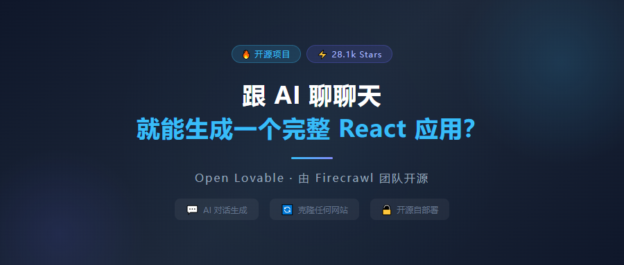 28k Star！跟 AI 聊聊天就能生成完整 React 应用，这个开源项目太狠了