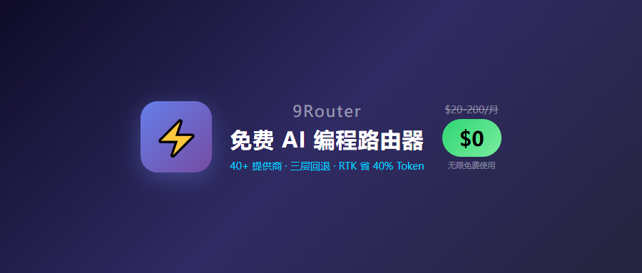 近 1.1 万 Star！免费连 Claude Code + 40+ 模型，每月 $200 的 AI 编程费白交了？