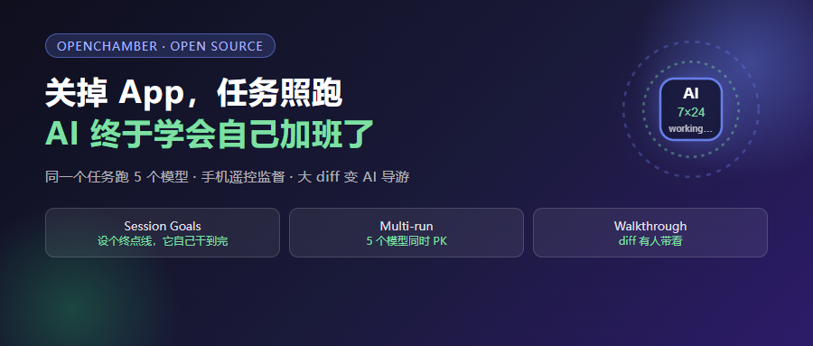 8 千 Star！关掉 App 任务照跑，AI 终于学会自己加班了