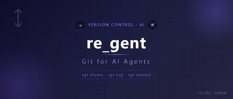 AI Agent 也能版本控制了？re_gent 给每个 prompt 上了户口，太离谱了