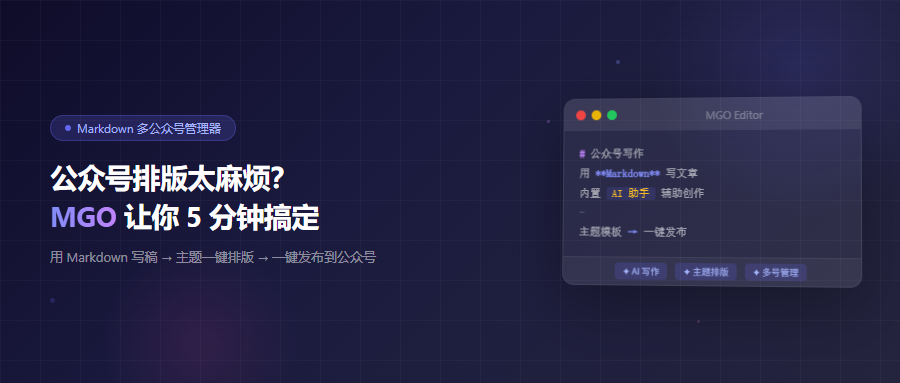 公众号排版太麻烦？这款工具让你用 Markdown 5 分钟搞定一篇精美推文