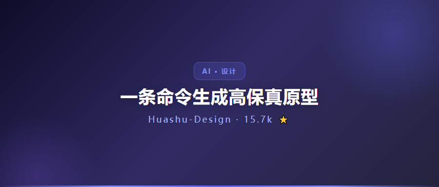 近 1.6 万 Star！一条命令生成高保真原型，Figma 突然不香了？