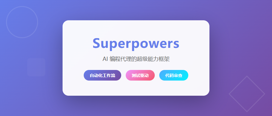 Superpowers：让 AI 编程代理拥有工程化思维
