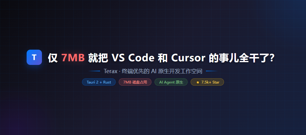仅 7MB 就把 VS Code 和 Cursor 的事儿全干了？这个 Tauri 项目凭什么这么狂