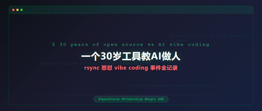 一个 30 岁工具教 AI 做人：rsync 怒怼 vibe coding 事件全记录