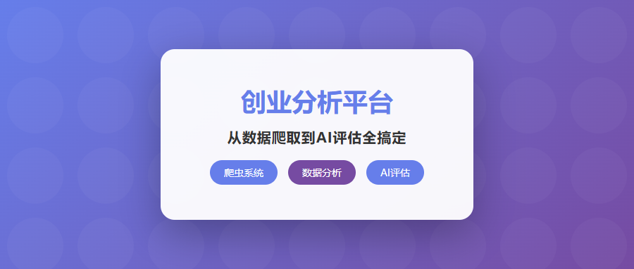 从爬虫到AI评估，全流程自动化！这个平台让创业分析变得如此简单