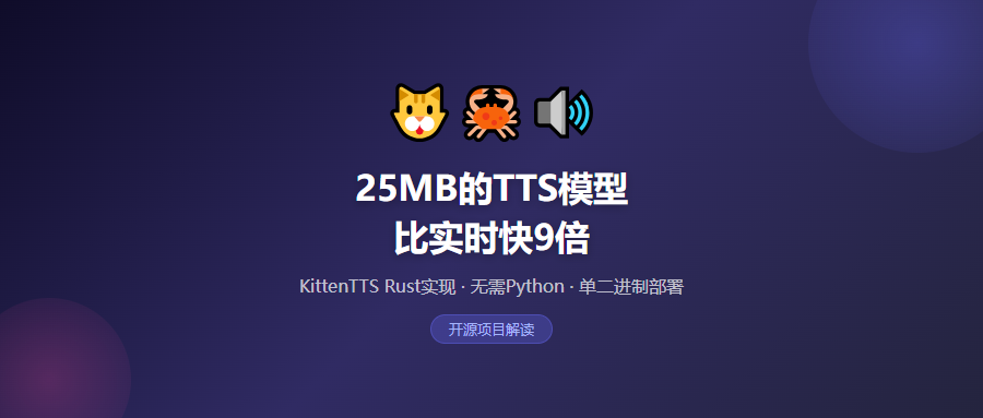 25MB的TTS模型，比实时快9倍，这个Rust开源项目有点猛