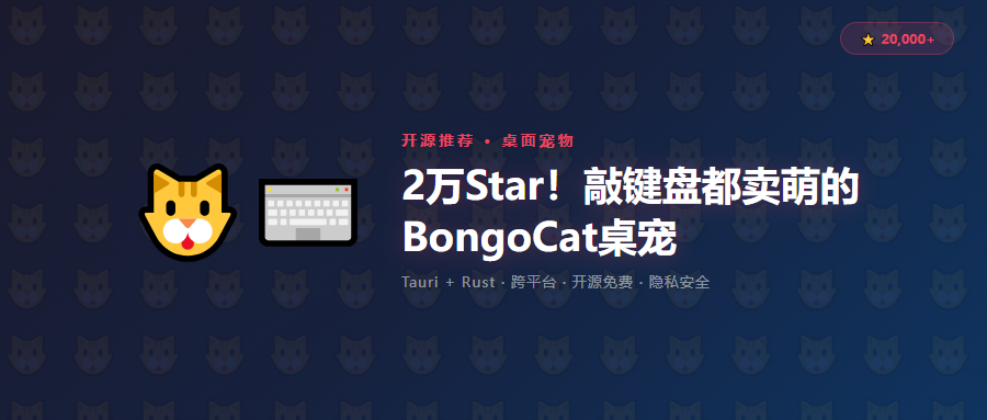 2万Star的桌面猫，敲键盘都在卖萌！这个开源桌凭什么叫"治愈神器"？