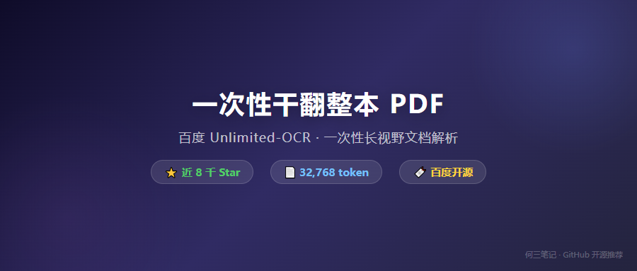 近 8 千 Star！一次性干翻整本 PDF，百度这个 OCR 让文档解析彻底变了天