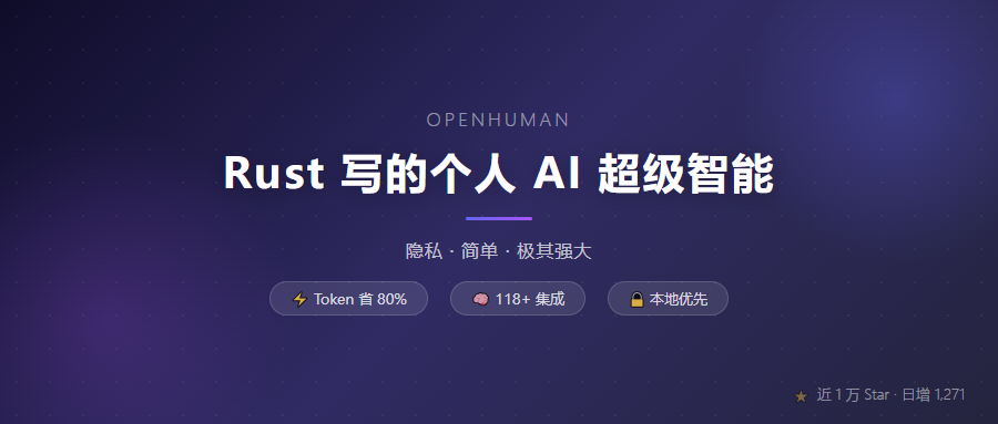 近 1 万 Star！Rust 写的 AI 助手能省 80% Token，OpenHuman 凭什么这么狂