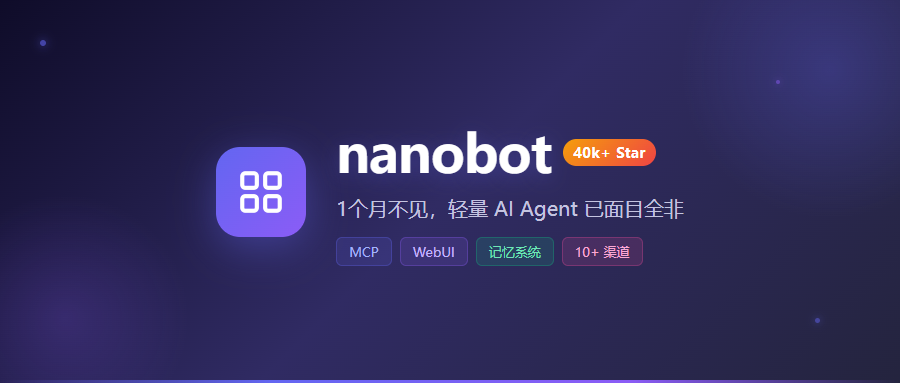 40k+ Star！1个月不见，这个AI Agent已面目全非：MCP、WebUI、记忆系统全来了，太狠了