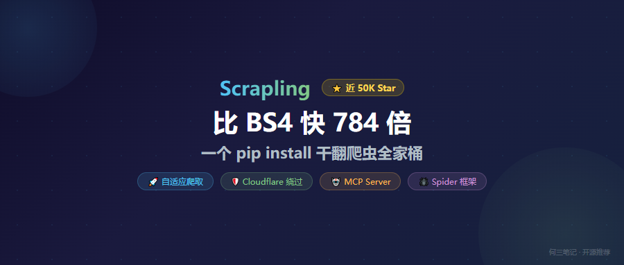 近5万Star！比BS4快784倍，一个pip install干翻爬虫全家桶，这个Python库太狠了