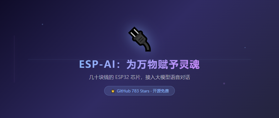 几十块钱的芯片，接入大模型语音对话？ESP-AI 这个开源项目有点东西