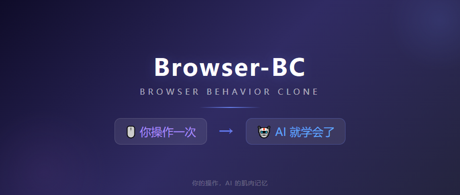 不到 400 Star，却让 Claude 学会你所有的浏览器操作——这个新项目太离谱了