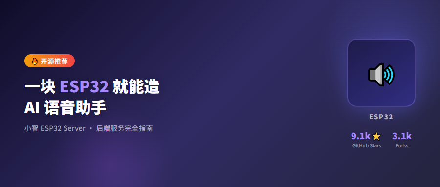 9.1k Star！一块ESP32就能造AI语音助手，这个开源项目凭什么这么火？