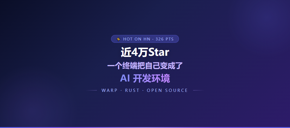 近4万Star！一个终端把自己变成了AI开发环境，Cursor和Claude Code都沉默了