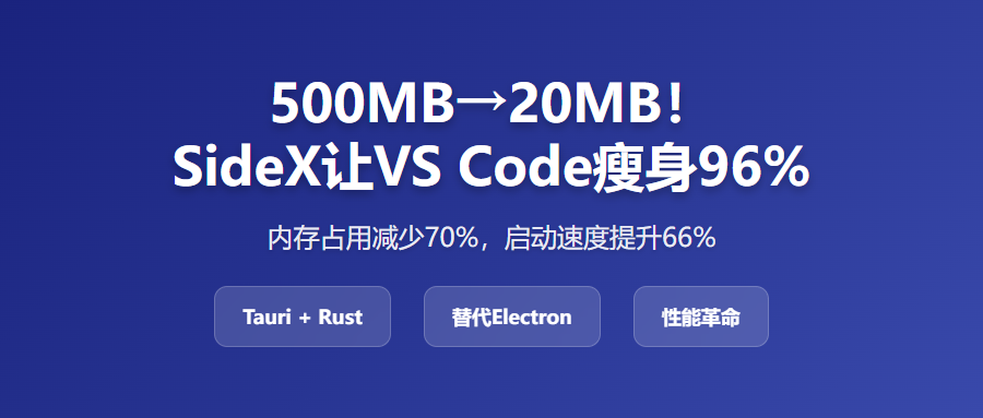 500MB→20MB！SideX让VS Code瘦身96%，内存占用减少70%